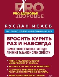 Руслан Исаев «Бросить курить навсегда. Самые эффективные методы лечения табачной зависимости»